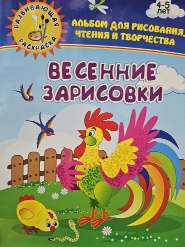 Раскраска развивающая. Весенние зарисовки 