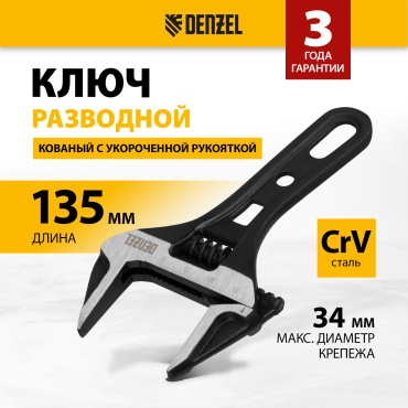 Ключ разводной DENZEL 15752
