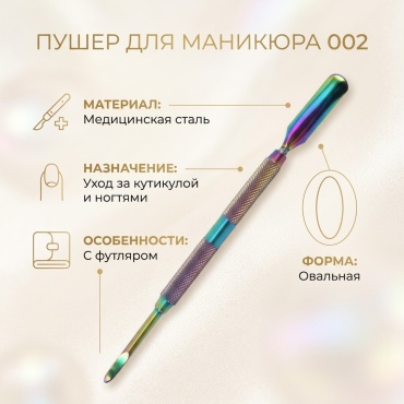Пушер (шабер) 1 шт