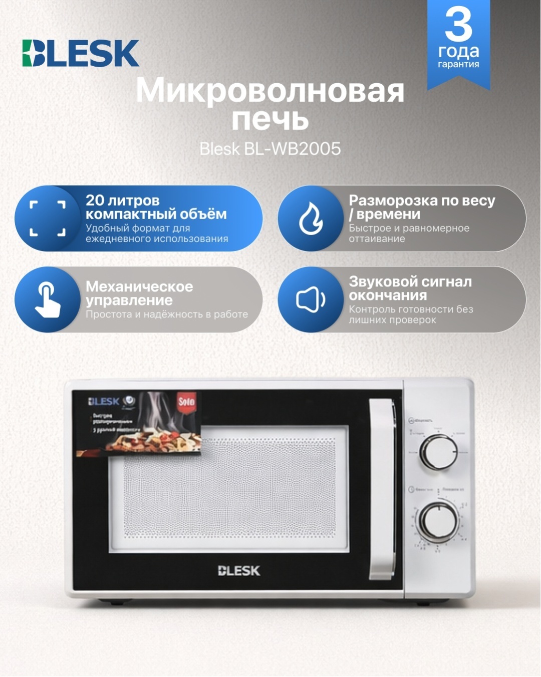 Микроволновая печь Blesk BL-WB2005 белый