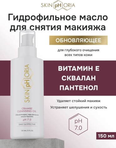 Skinphoria Crambe Cleansing Oil Гидрофильное масло для снятия макияжа 150 мл