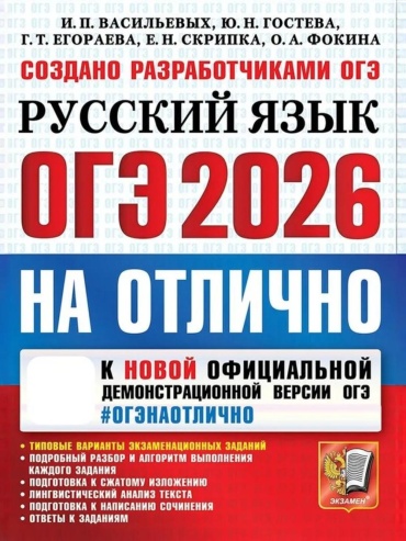 Пособие Егораева Г.Т., Гостева Ю.Н., Васильевых И.П.: ОГЭ 2026 на отлично. Русский язык