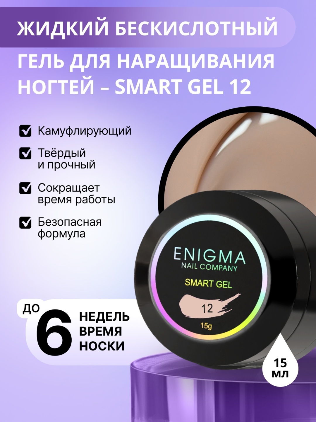 ENIGMA гель Smart 12 15 г