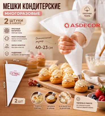 Asdecor мешок кондитерский 129мм40 Мешок матерчатый, многоразовый 2 шт