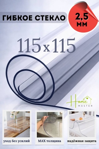 Гибкое стекло Home Master 115x115 см, ПВХ, 1 шт