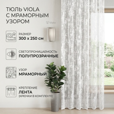 Тюль VIOLA 300x250 см 1 шт, тюль, белый