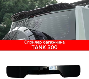 TAIWAN 442941516 для Tank 300 2021-2026