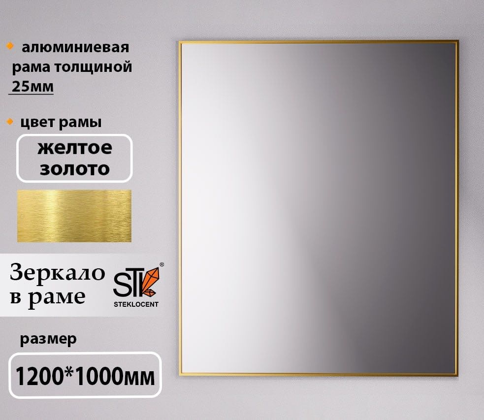 Зеркало настенное STEKLOCENT 100x120 см