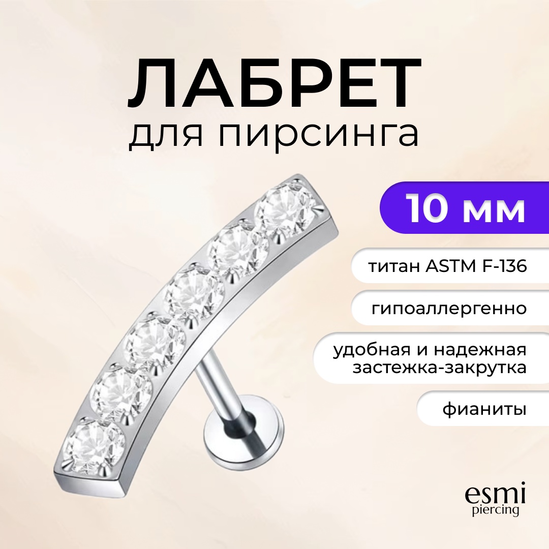 Лабрет esmi титановый сплав, фианит, 1.2 x 10 мм мм