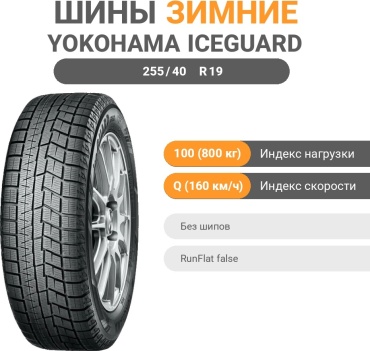 Yokohama Ice Guard IG60A 255/40 R19 100Q без шипов