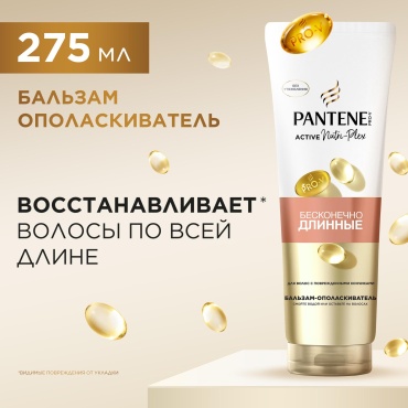 Pantene бальзам-ополаскиватель Active Nutri Plex Бесконечно длинные 275 мл