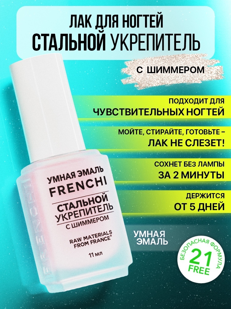 Frenchi лак Биоактивный уход Стальной укрепитель с шиммером 11 мл