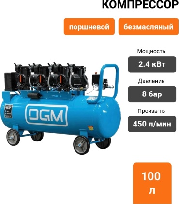 Компрессор безмасляный DGM AC-6100LD DG2720-3, 8 бар