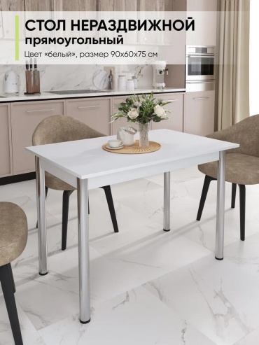 Обеденный стол Алиса, 90х60x75 см, ДСП, ЛДСП, белый
