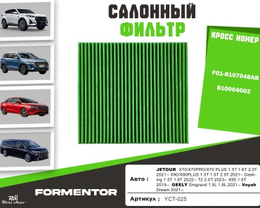 YU CAN салонный фильтр YCT-025