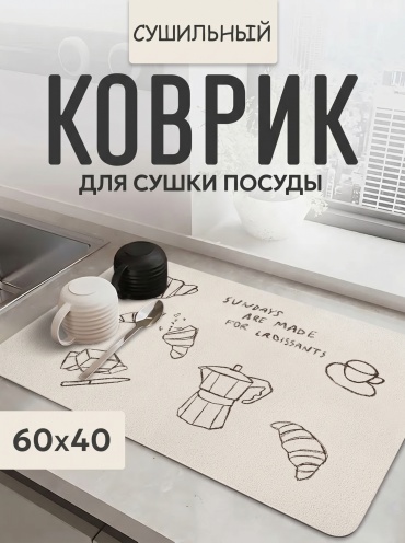 Коврик для посуды микроволокно, диатомит