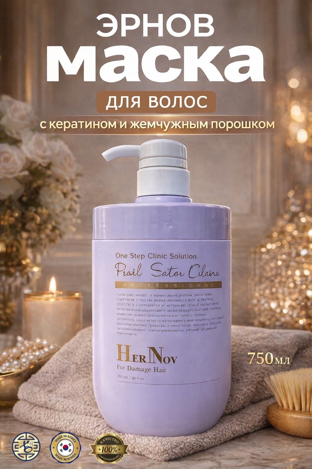 HerNov маска Pearl Salon Clinic Professional 750 мл