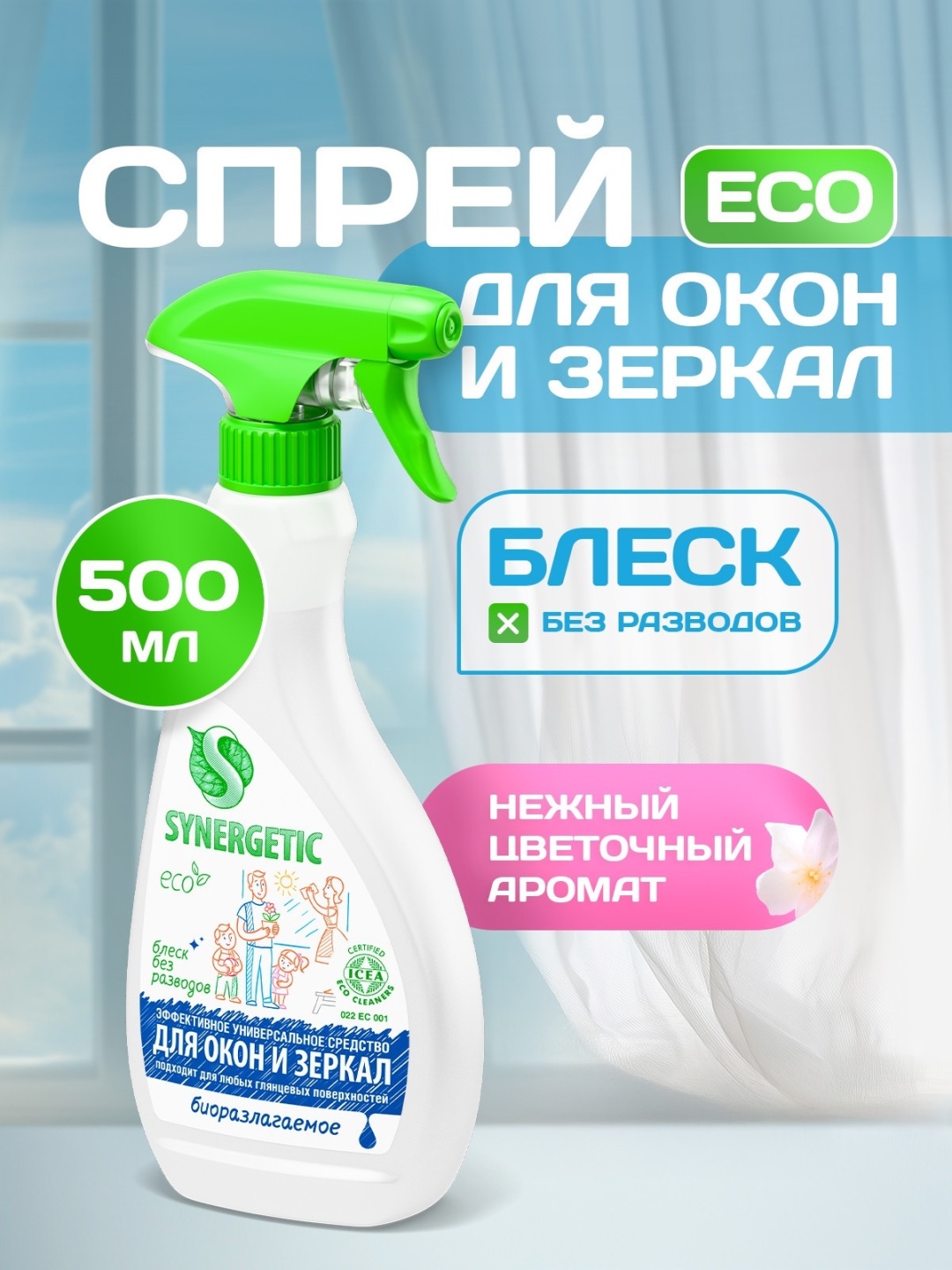 SYNERGETIC для стекол и зеркал универсальное, 0,5л