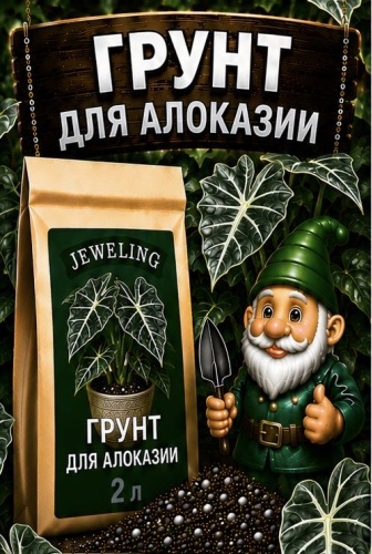 Грунт Jeweling Для алоказии 2 л