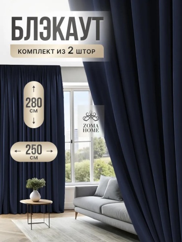 Веревочные шторы 500x280 см 2 шт, блэкаут, темно - синий