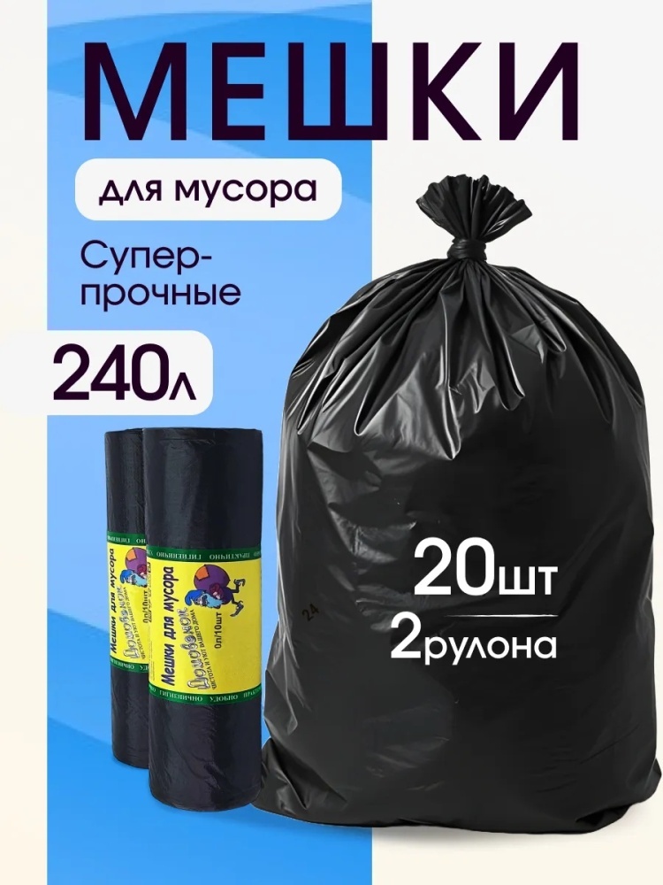 Мешки для мусора 240 л прочные 20шт 2рулона 240 л