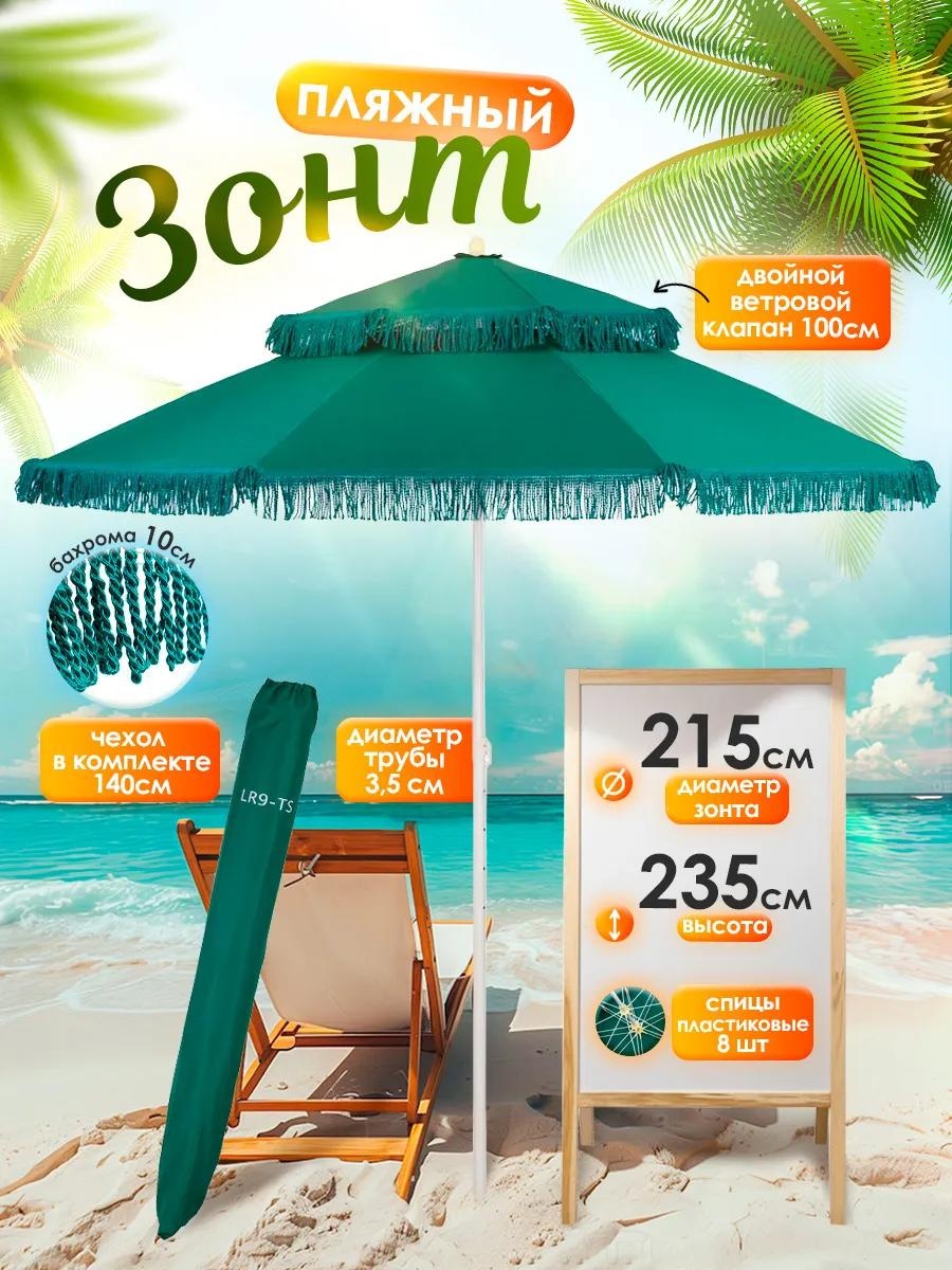 Пляжный D2B9E3B5F7A19A0 235 см