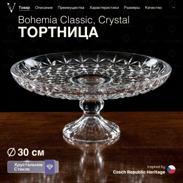 VELURIA тортница «Crystal» Bohemia Classic 40860-300F круглая 1 шт