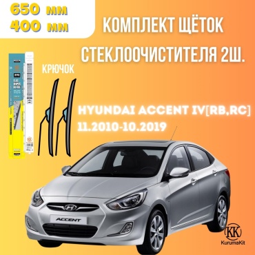Щетка бескаркасная Kurumakit K805HYUNDAIACCENT4RC 400 мм, 2 шт