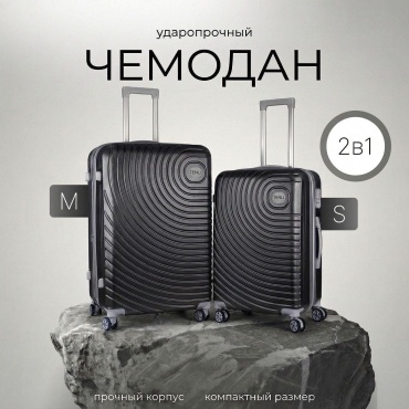 Комплект чемоданов TENLI 001-M-S полипропилен 69.3 л черный
