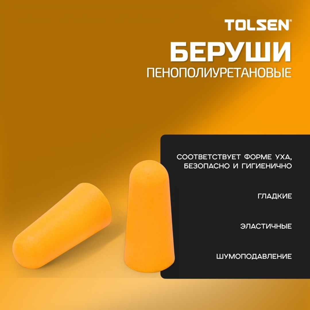 TOLSEN беруши защитные 45081