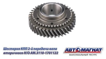 АВТОМАГНАТ шестерня второй передачи AM-55-132 / AM.3110-1701122