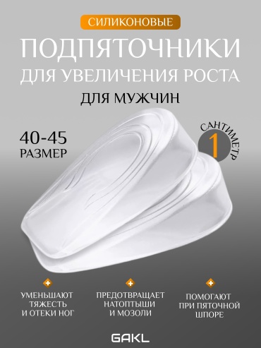 Ортопедический вкладыш под пятку GAKL PUT-D05SL-L1 размер универсальный 1 шт