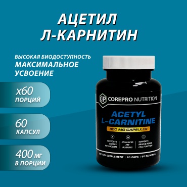 Аминокислота COREPRO ACETYL L-CARNITINE нейтральный 60 100 г
