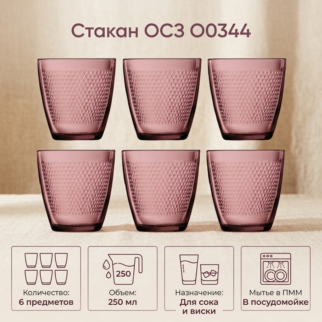 Стакан ОСЗ 250 мл, стекло, 6 шт