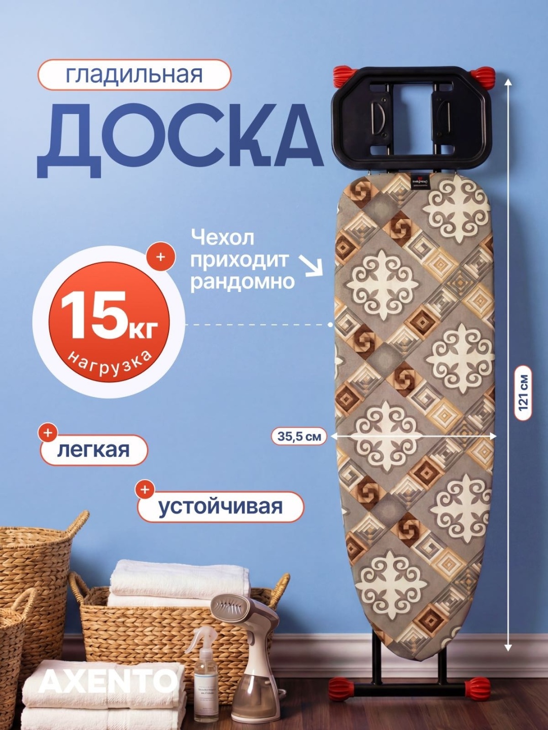 Гладильная доска AXENTO напольная Madi 121.5x35.5