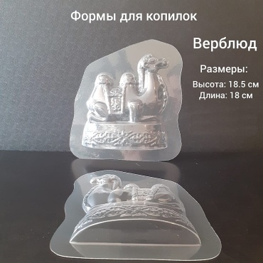 Верблюд (2 стороны) Форма для копилки пластиковая пластик