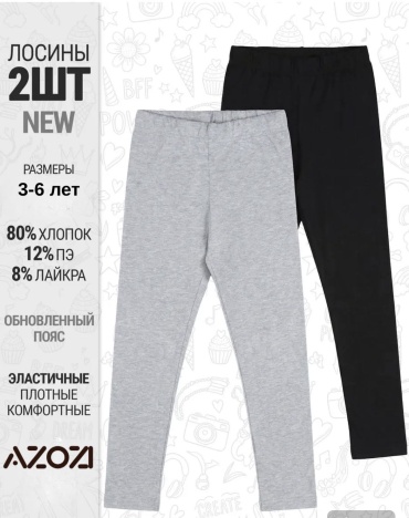 Лосины AZOZI черный, серый