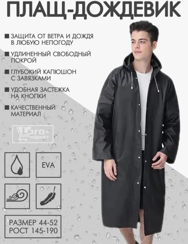 Плащ черный