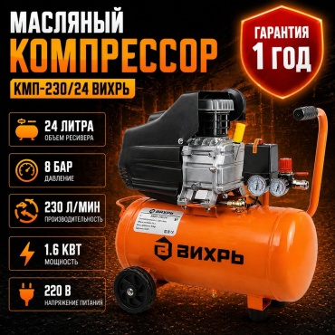 Компрессор масляный ВИХРЬ КМП-230/24, 8 бар