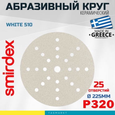 Шлифовальный круг Smirdex 225 мм, абразивный материал, оксид алюминия Р320 1 шт