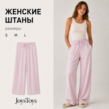 Палаццо JoysToys розовый
