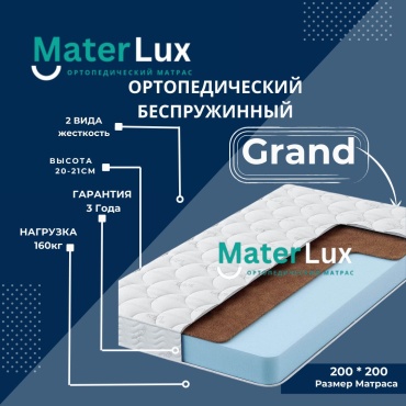 Матрас MaterLux Grand, 200x200x22 см