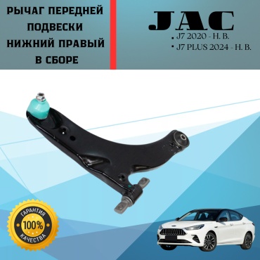 JAC рычаг подвески 2904200U7300