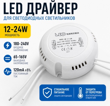 LED-драйвер QM-DR-12-24W-120MA белый 1 шт
