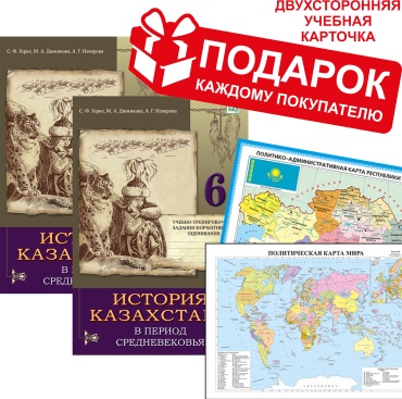 Пособие Изверова А. Г., Герке С. Ф., Дюжикова М. А.: История Казахстана в период средневековья. 6 класс.2 части