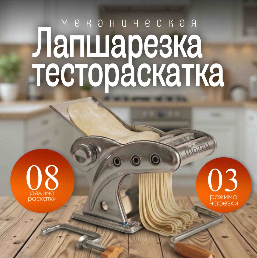 Лапшерезка MOZZY 3150 механическая