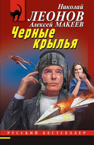 Леонов Н.И., Макеев А.В.: Черные крылья