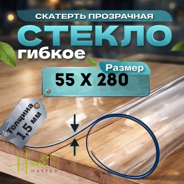 Гибкое стекло Home Master 5528015 280x55 см, ПВХ, 1 шт