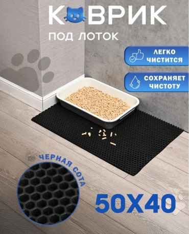 Коврик черный 50x40 см