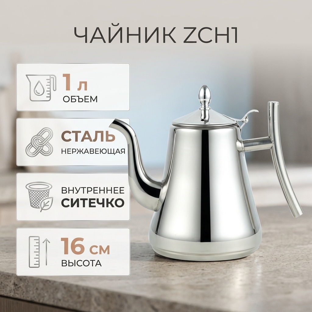 Чайник ZCH1 1 л, нержавеющая сталь